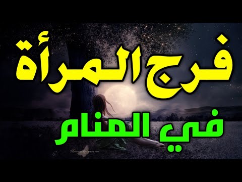 الفرج في المنام بشارة خير