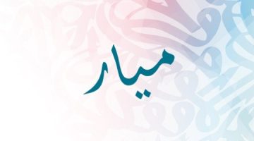 هل اسم ميار من أسماء الجن 