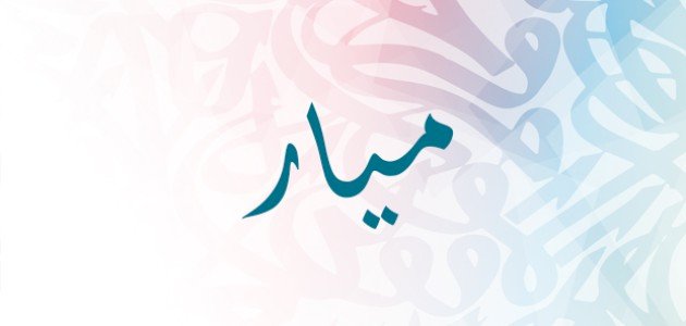 هل اسم ميار من أسماء الجن 