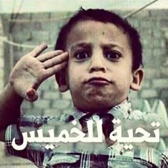 عبارات مضحكة عن يوم الخميس