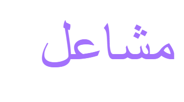 معنى اسم مشاعل وشخصيتها