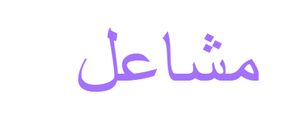 معنى اسم مشاعل وشخصيتها