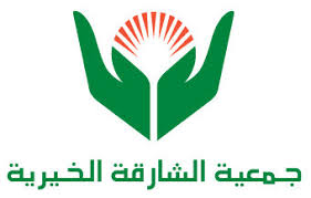جمعية الشارقة الخيرية الاوراق المطلوبة