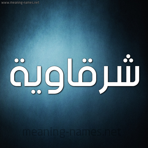 كلمات شرقاوية ومعانيها