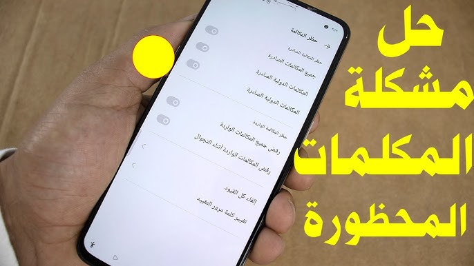كود الغاء حظر المكالمات
