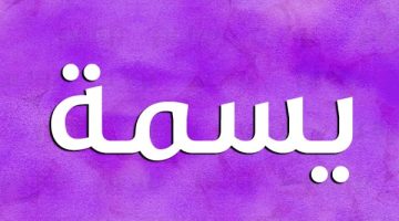 معنى اسم يسمة وصفات حاملة الاسم