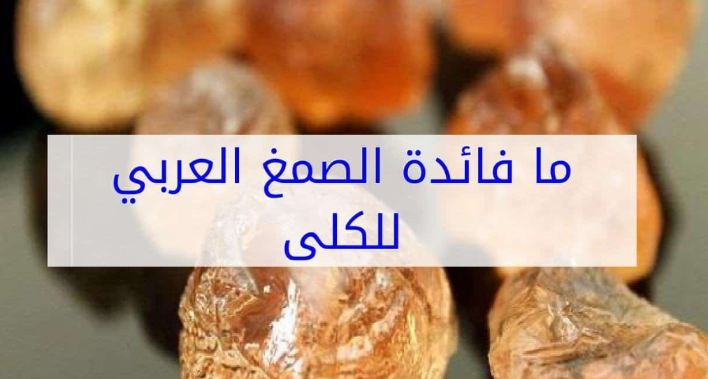 تجربتي مع الصمغ العربي للكلى