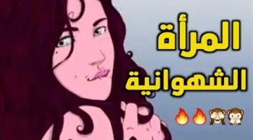 أبرز علامات البنت الشهوانية قبل الزواج