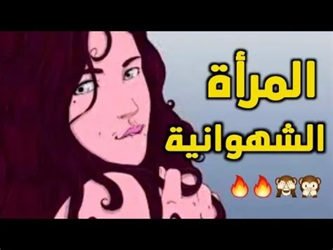 أبرز علامات البنت الشهوانية قبل الزواج