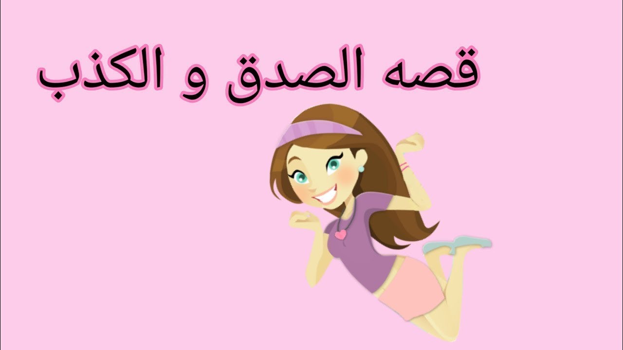 أجمل قصة قصيرة عن الصدق
