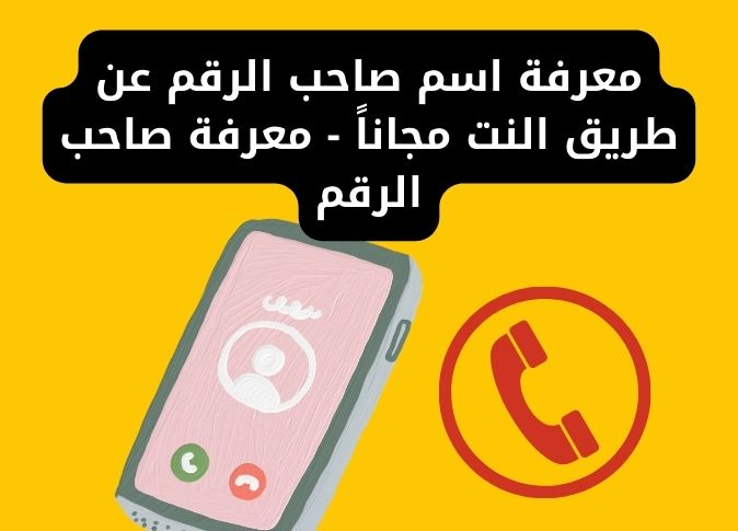 طريقة معرفة اسم المتصل في السعودية عن طريق الإنترنت