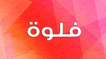 معنى اسم فلوة FOLWH وحكم تسميته