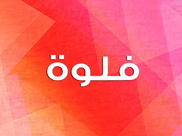 معنى اسم فلوة FOLWH وحكم تسميته