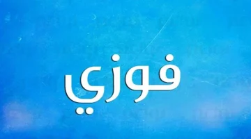 تفسير رؤية اسم فوزي في المنام