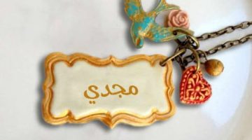 معنى اسم مجدي وشخصيته