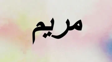معنى اسم مريم في علم النفس وصفات من تحمل الاسم