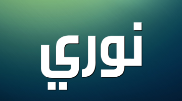 اسم نوري مزخرف