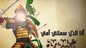 انا الذي سمتني امي حيدرة علي بن ابي طالب