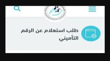 خطوات معرفة الرقم التأميني اون لاين