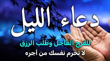 دعاء الليل قبل النوم