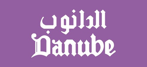 اوقات دوام الدانوب في رمضان 1446