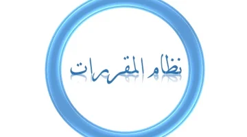 شرح نظام المقررات بالتفصيل