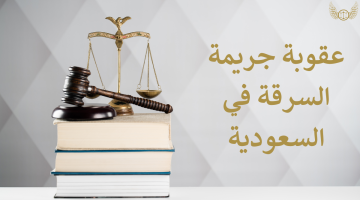 عقوبة السرقة في القانون السعودي