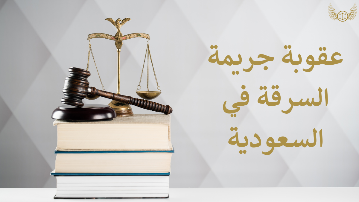 عقوبة السرقة في القانون السعودي