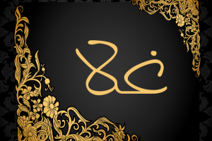 اسم غلا بالتركي