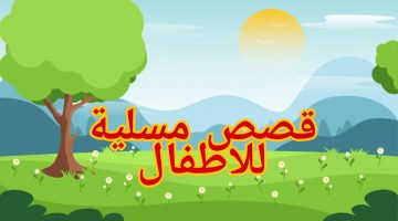 قصص مسلية للأطفال قبل النوم