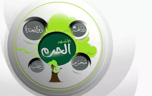 ماهي الاشهر الحرم