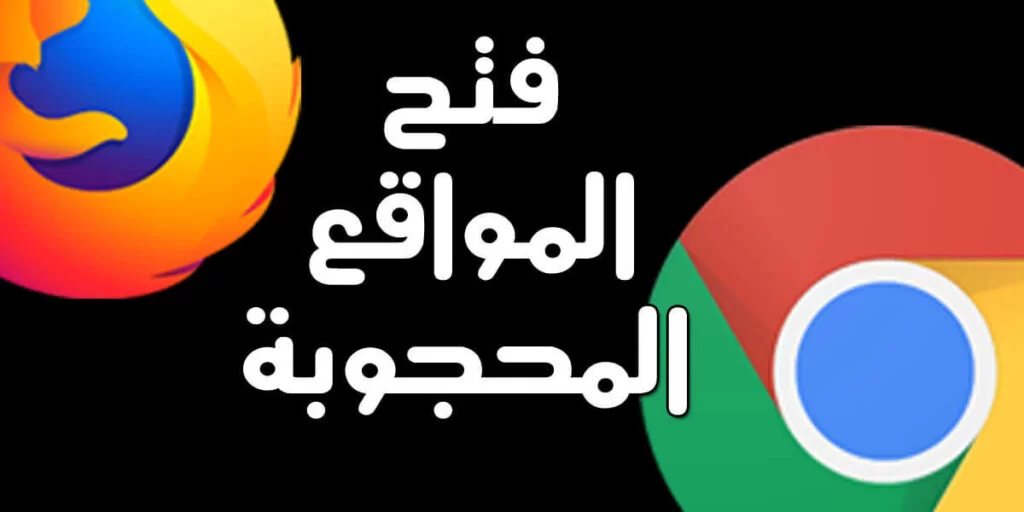 متصفحات لفتح المواقع المحجوبة للكمبيوتر