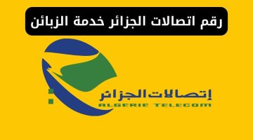 رقم هاتف مصلحة الزبائن اتصالات الجزائر