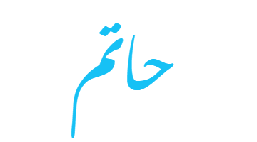 معني اسم حاتم وكتابته بالأنجليزي