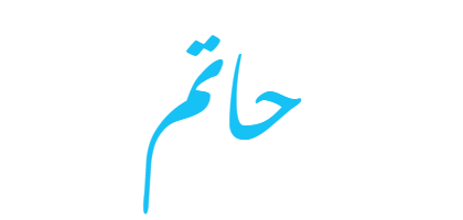 معني اسم حاتم وكتابته بالأنجليزي