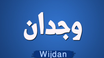 اسم وجدان بالإنجليزي