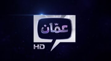 تردد عمان تي في الجديد amman tv 2025