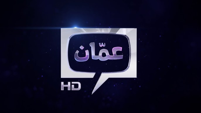 تردد عمان تي في الجديد amman tv 2025