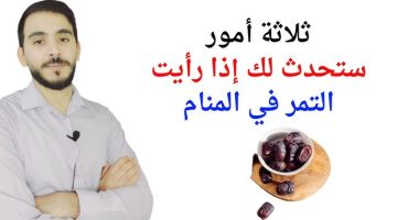 تفسير التمر في المنام