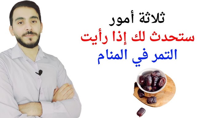 تفسير التمر في المنام