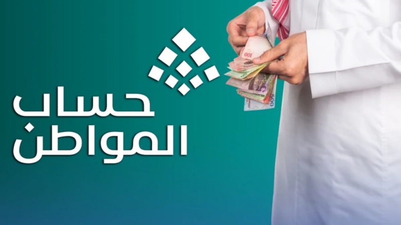 متى ينزل حساب المواطن في رمضان والمستندات والأوراق المطلوبة