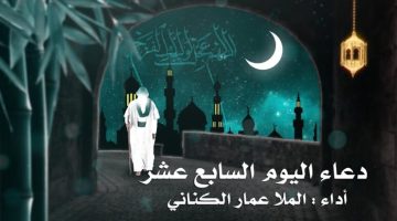 دعاء اليوم السابع عشر من شهر رمضان ومتى نقوله وما هي أهميته
