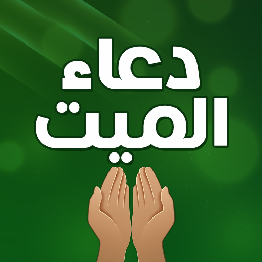 دعاء للميت مؤثر جدا قصير