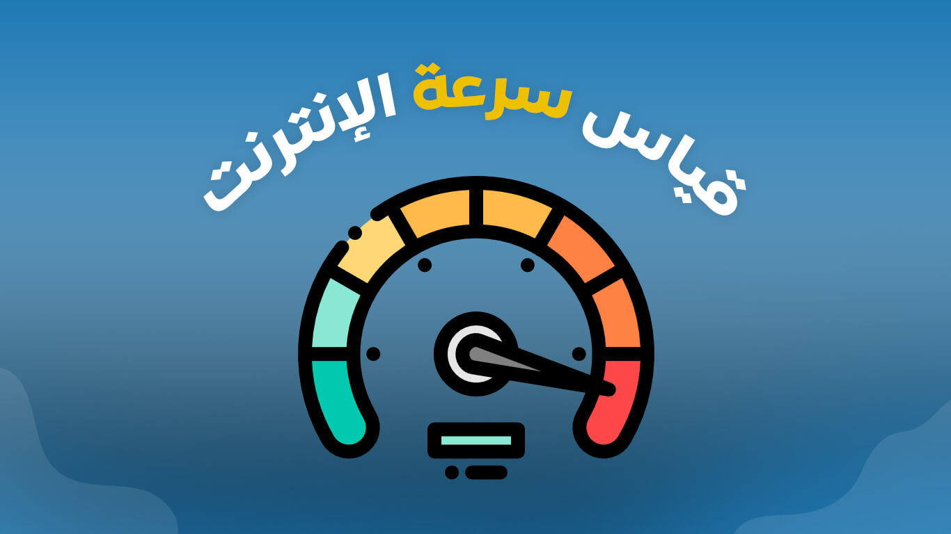 قياس ومعرفة سرعة النت الحقيقية من خلال المواقع