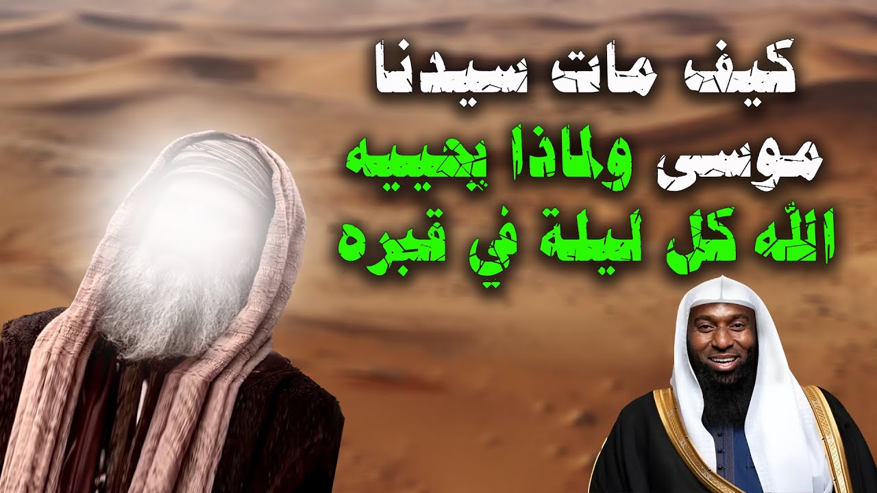 كيف مات سيدنا موسى