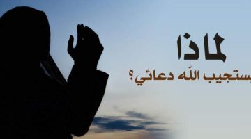 كيف يستجيب الله دعائي