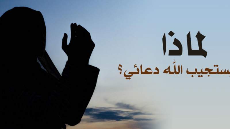 كيف يستجيب الله دعائي
