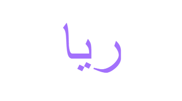 معنى اسم ريا