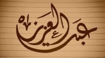 اسم عبد العزيز مزخرف