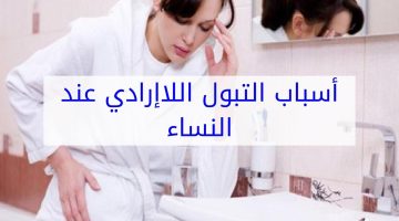 أسباب التبول اللاإرادي عند النساء